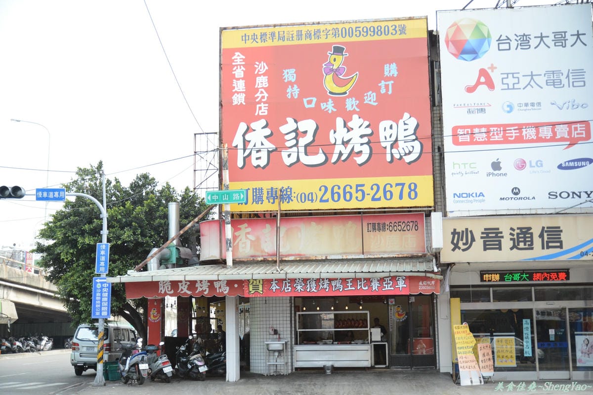 [台中沙鹿]香記烤鴨 沙鹿店 – 2013年全國養鴨協會烤鴨王比賽亞軍。