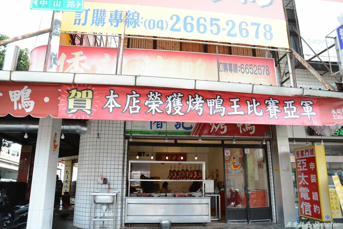 [台中沙鹿]香記烤鴨 沙鹿店 – 2013年全國養鴨協會烤鴨王比賽亞軍。