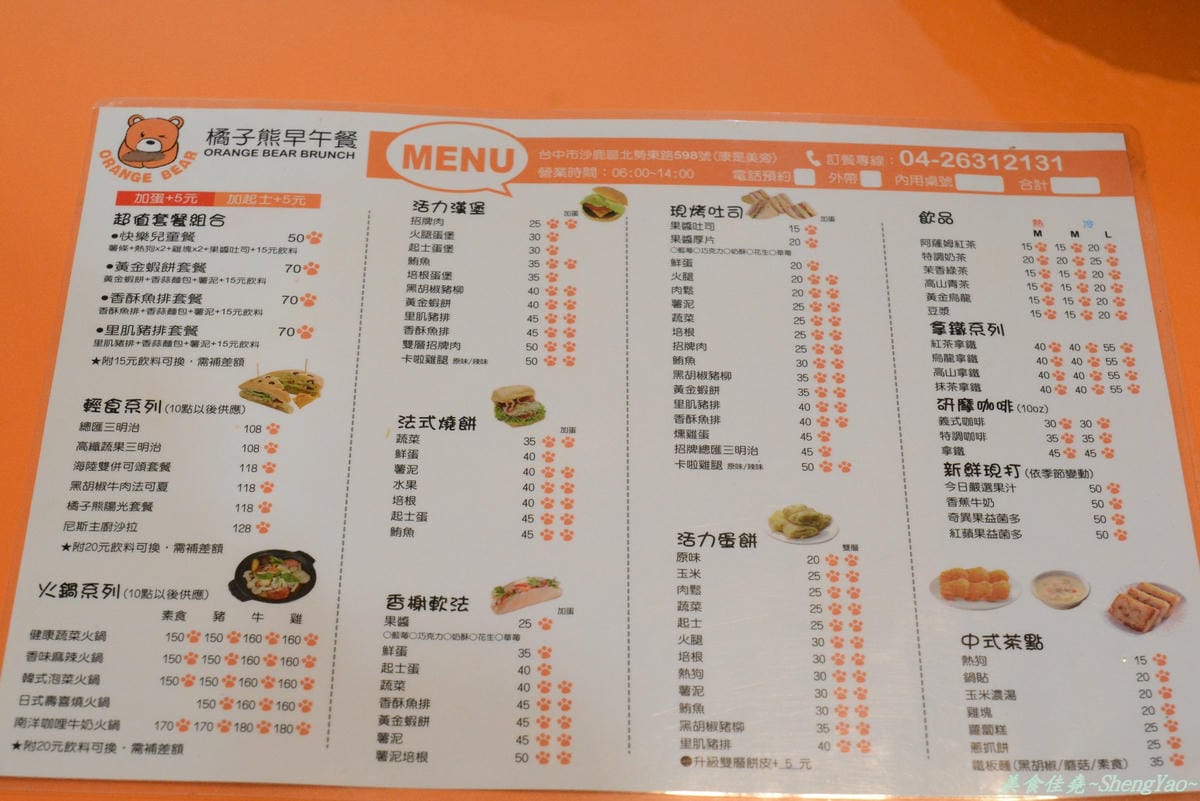 [台中沙鹿]橘子熊早午餐 – 和遊戲電競戰隊”橘子熊”沒有關係的早餐店。(已歇業)