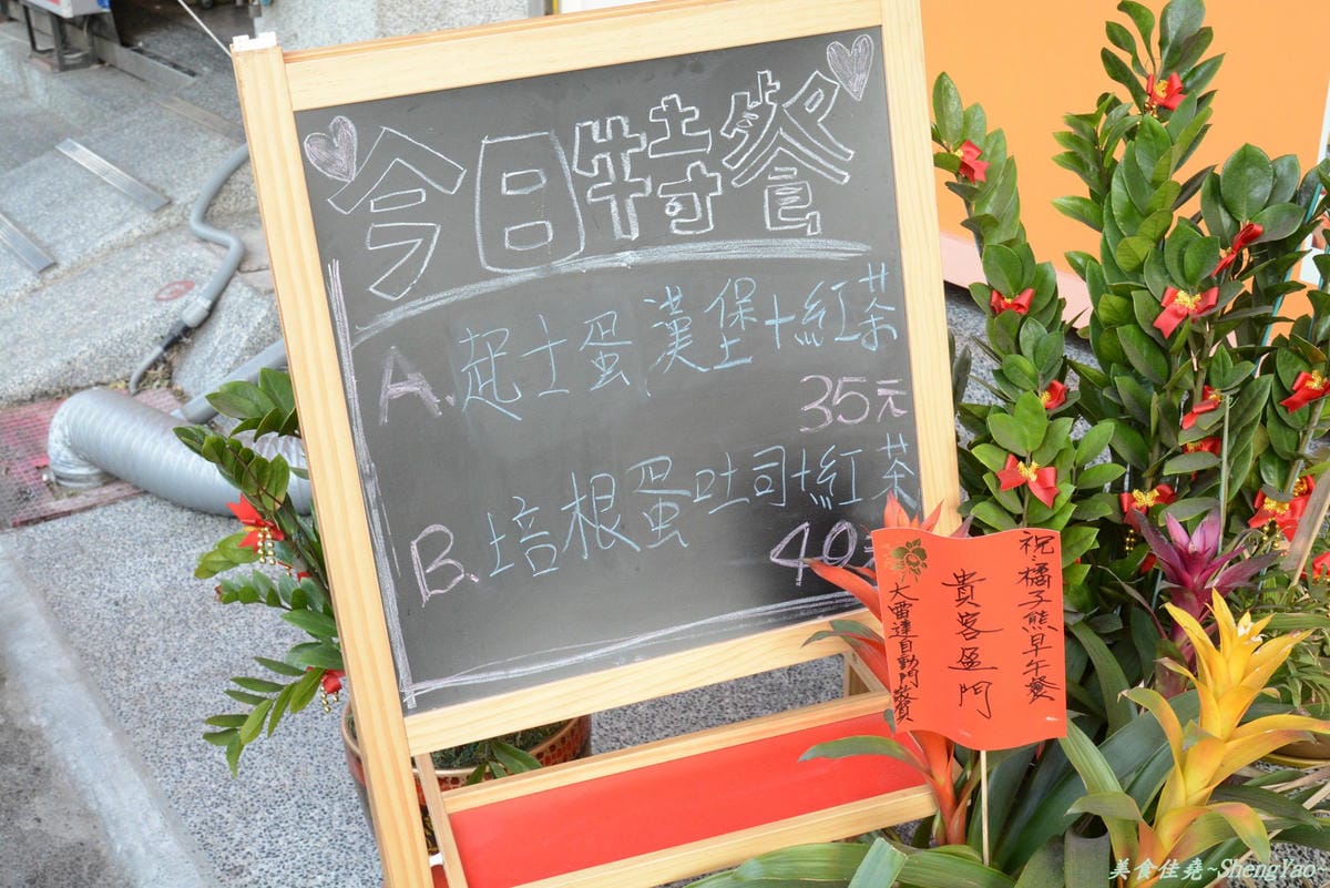 [台中沙鹿]橘子熊早午餐 – 和遊戲電競戰隊”橘子熊”沒有關係的早餐店。(已歇業)