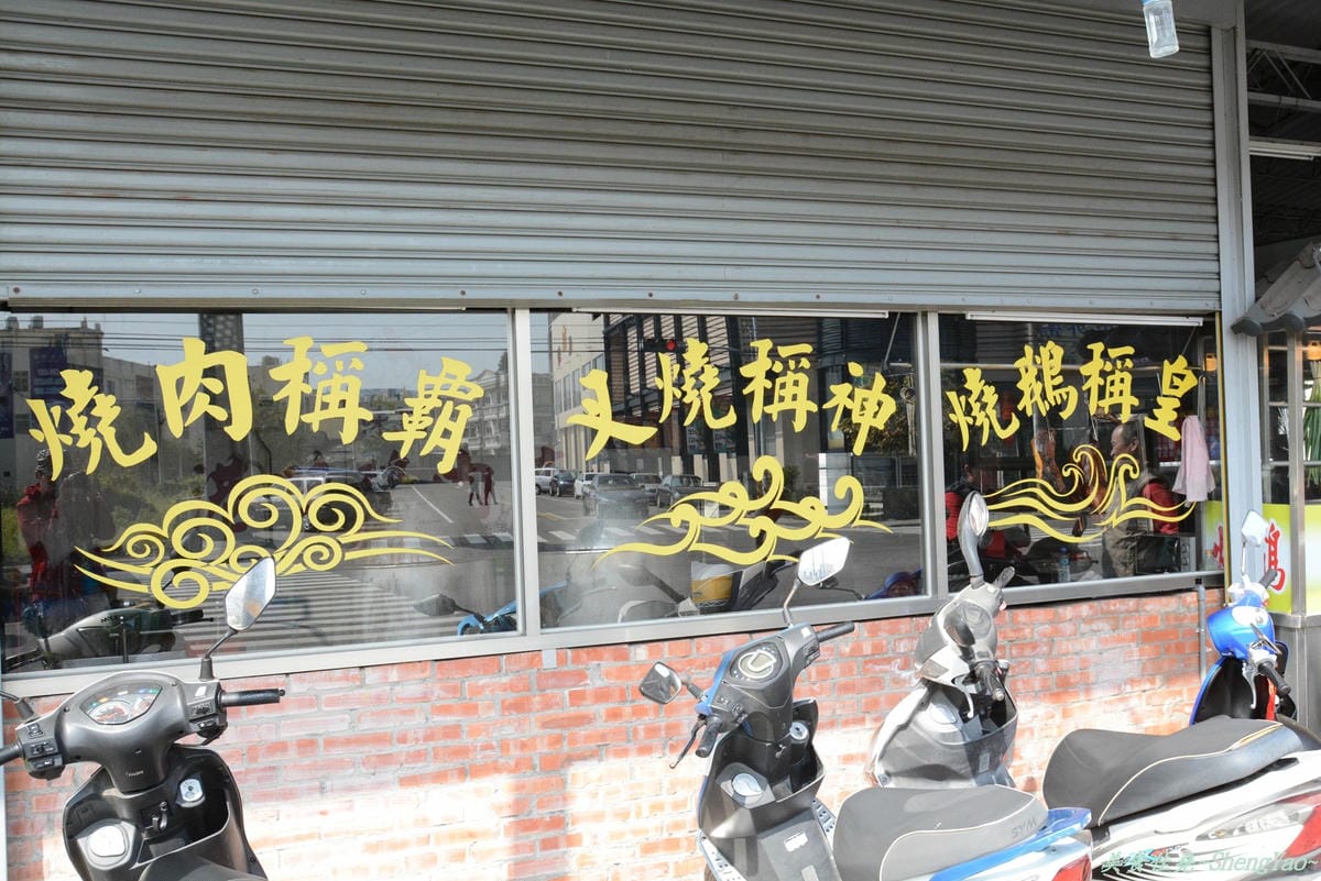 [台中沙鹿]燒鵝大排檔 – 味道普普,花小錢吃飽的好去處。(已歇業)
