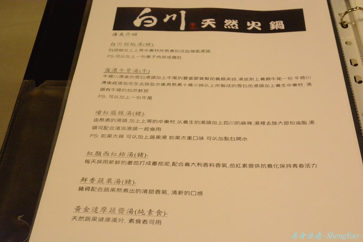 [台中西屯]白川天然火鍋 – 湯頭特別、食材新鮮好吃,但價格小貴、份量稍嫌不足,C/P值不高。(已歇業)