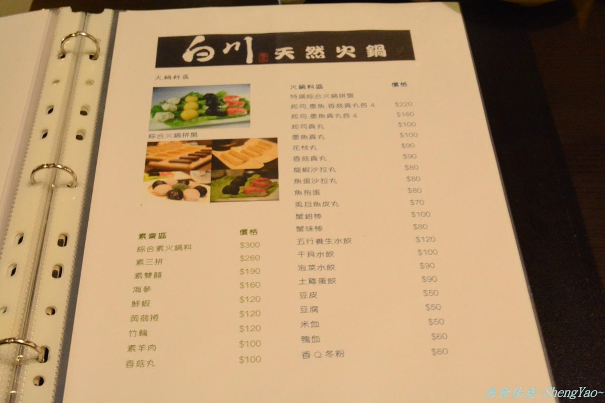 [台中西屯]白川天然火鍋 – 湯頭特別、食材新鮮好吃,但價格小貴、份量稍嫌不足,C/P值不高。(已歇業)