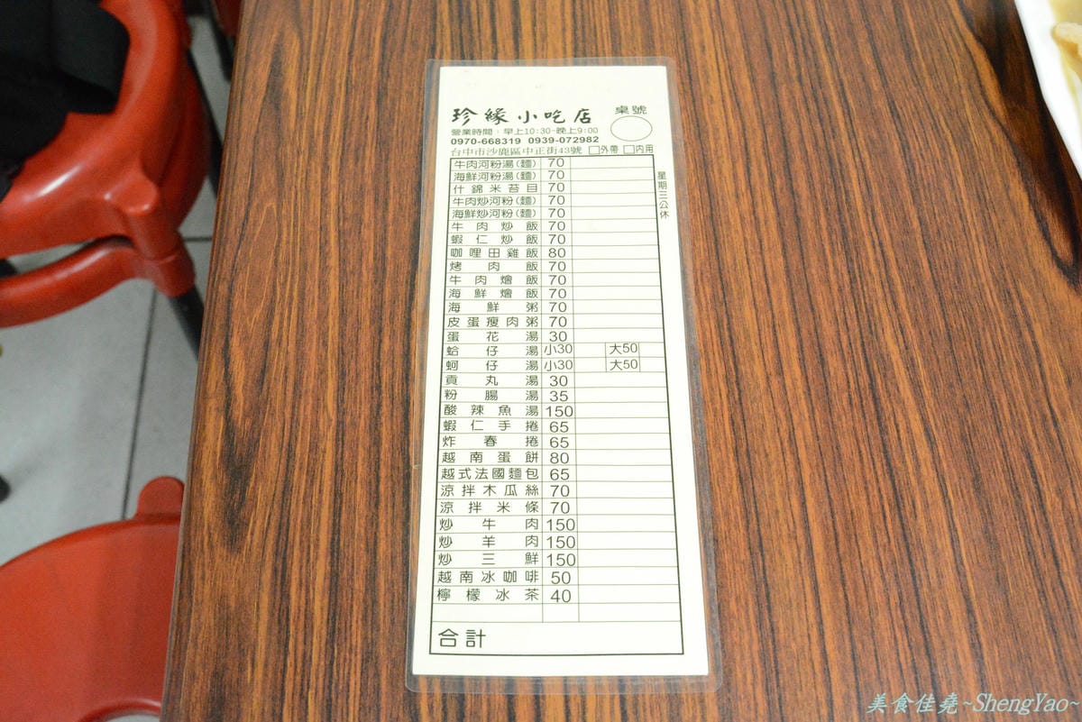 [台中沙鹿]珍緣小吃店 – 便宜好吃的道地越南小吃,大推越式法國麵包。(已歇業)