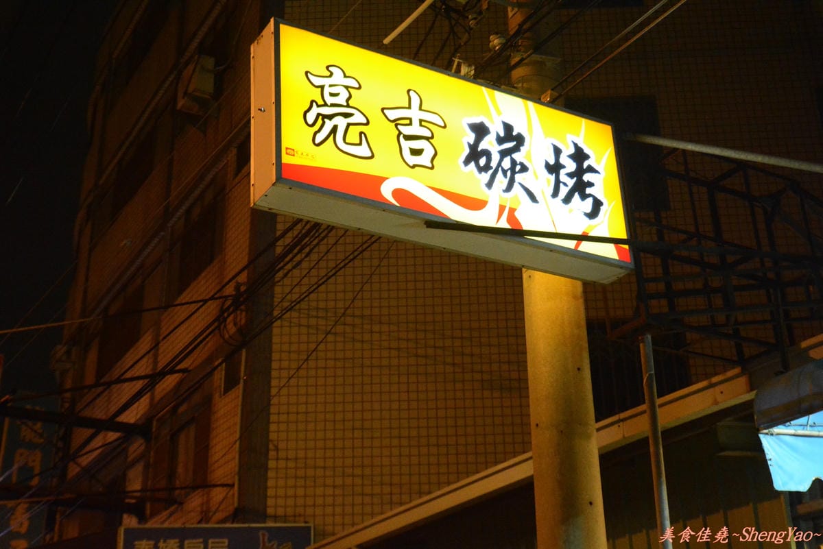 [台中沙鹿]亮吉碳烤 – 幾乎每樣食材都好好吃的便宜10元起碳烤。