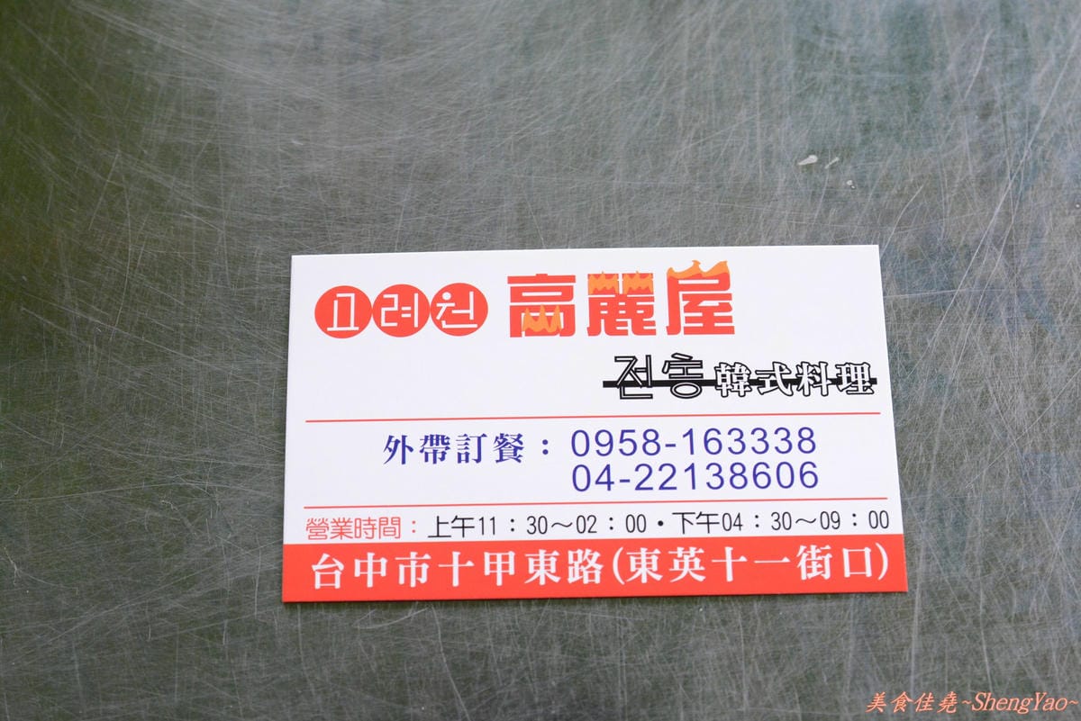 [台中東區]高麗屋 – C/P值高到爆、用餐時段客人也多到爆的韓式料理店