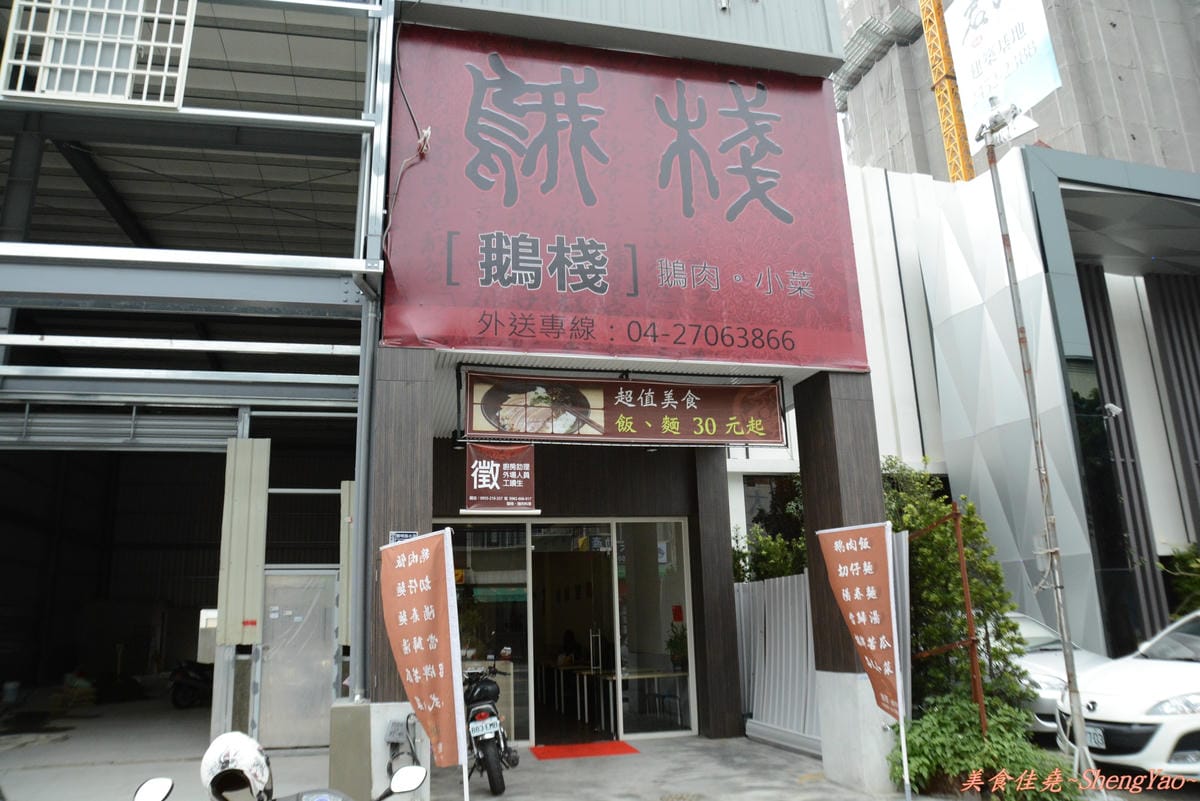 [台中西屯]鵝棧 – 一吃入魂、再吃銷魂的超美味鵝肉。