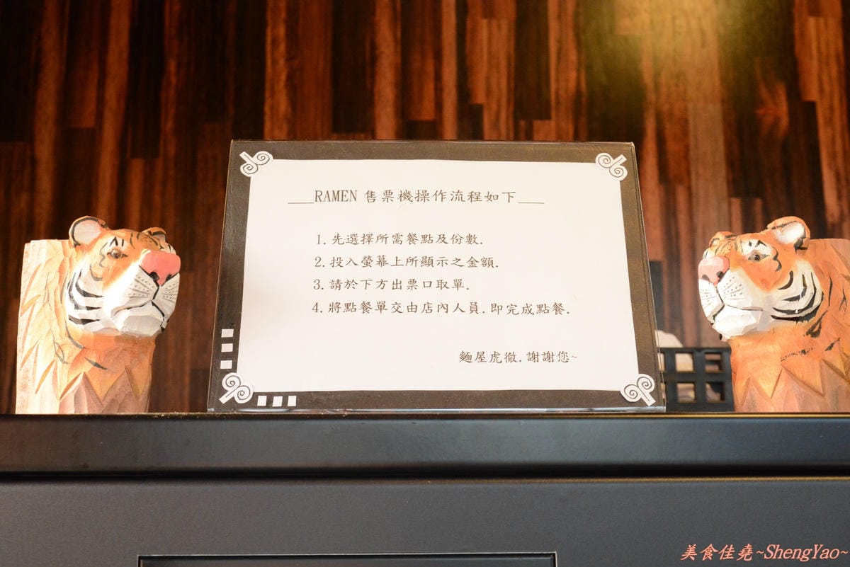 [台中西屯]麵屋-虎徹 – 販賣機點拉麵超特別、擁有日本調理師證照的台灣師傅開的拉麵店。