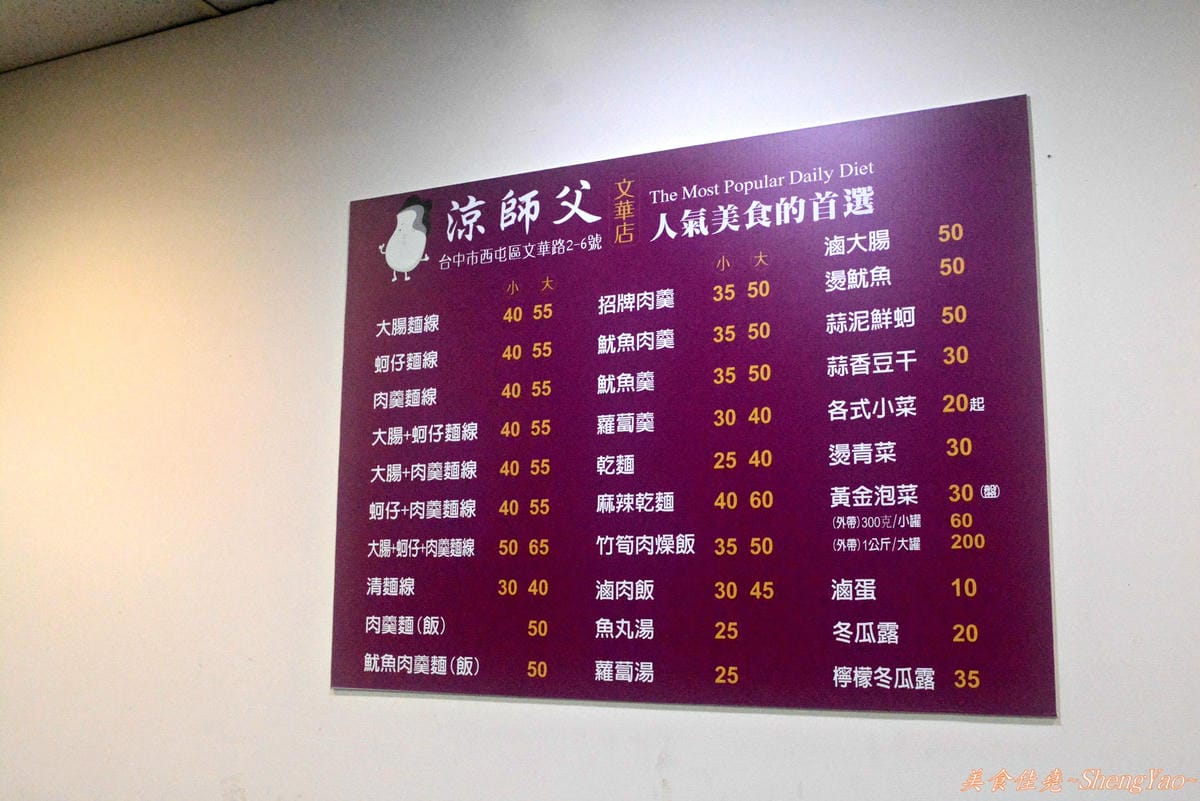 [台中西屯]涼師父大腸蚵仔麵線 – 幾乎樣樣都好吃,蘋果日報採訪過的逢甲美食。