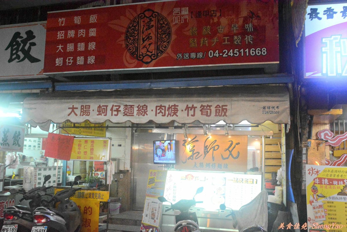 [台中西屯]涼師父大腸蚵仔麵線 – 幾乎樣樣都好吃,蘋果日報採訪過的逢甲美食。