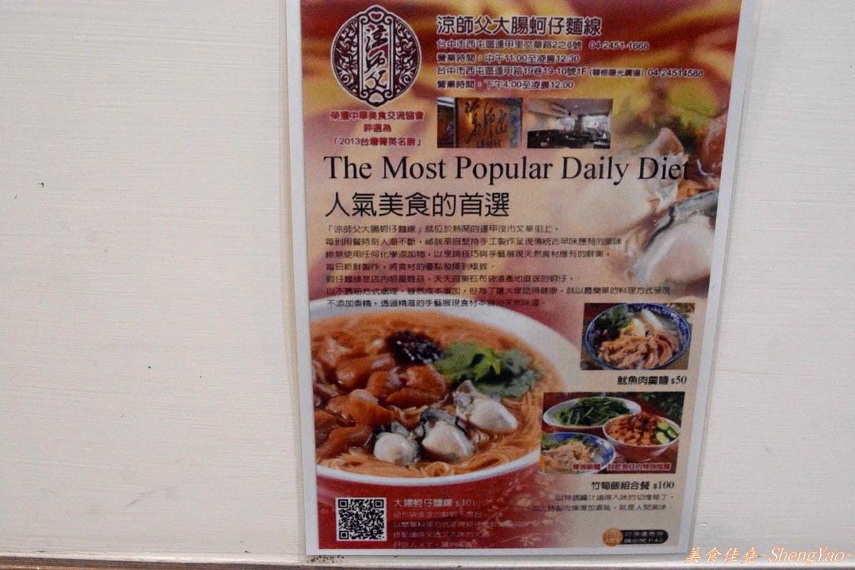 [台中西屯]涼師父大腸蚵仔麵線 – 幾乎樣樣都好吃,蘋果日報採訪過的逢甲美食。