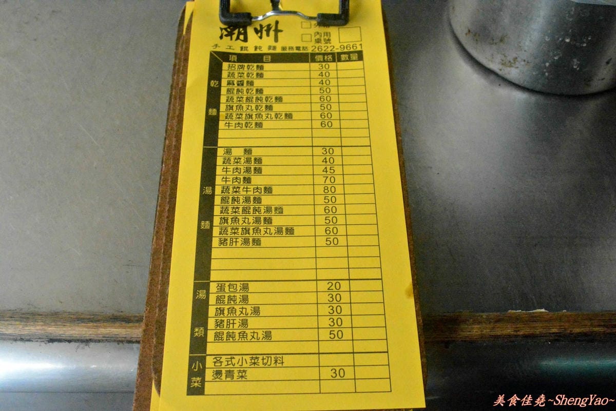 [台中清水]潮州手工餛飩麵 – 手工麵條好吃有特色,口味略為清淡。