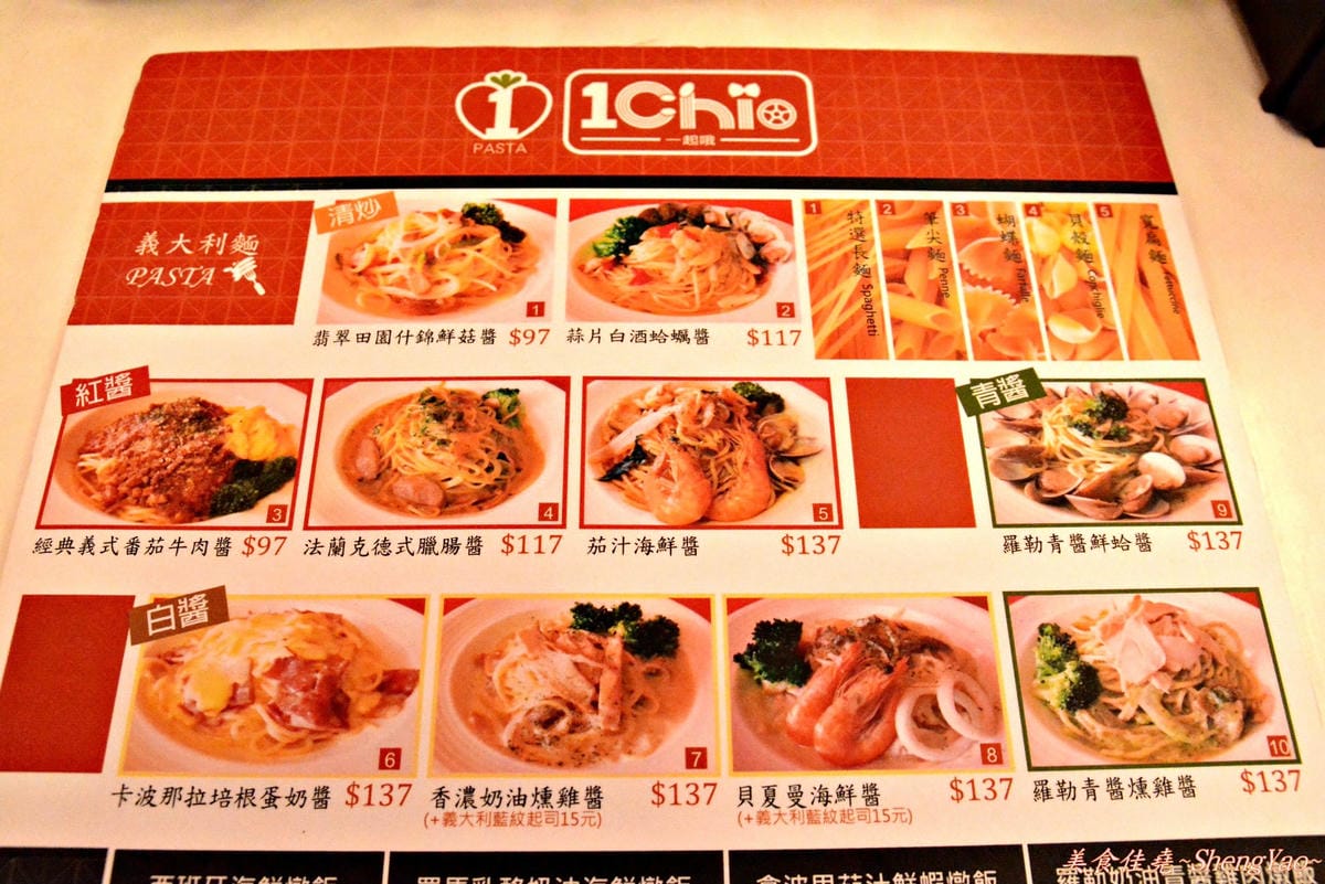 [台中西屯]1 Chio Pasta – 全新菜單更換,到5/8全面5折優待,一起來吃義大利麵唷