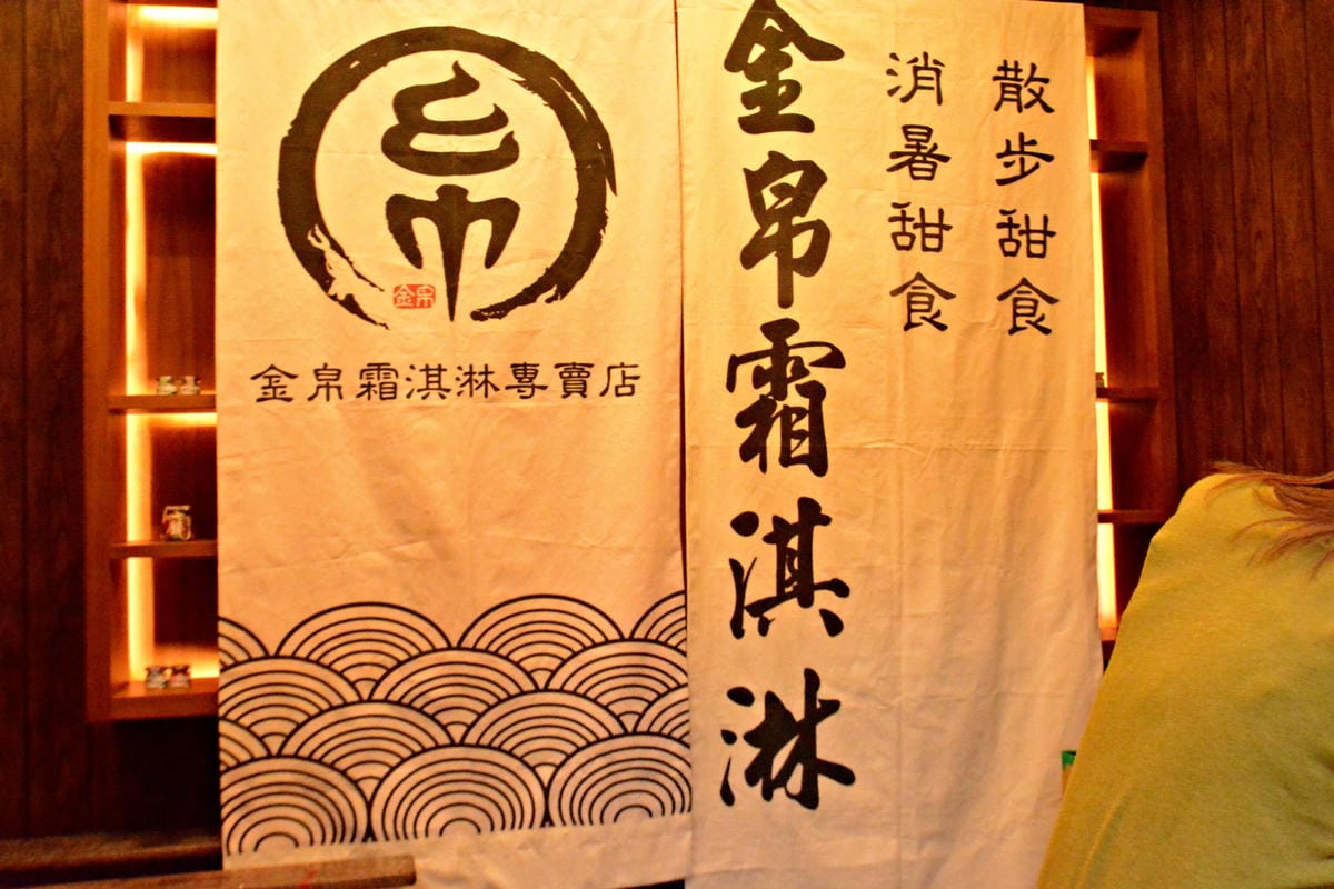 [台中北區]金帛霜淇淋專賣店 – 純天然水果製作,清爽無負擔的日系霜淇淋。(已歇業)