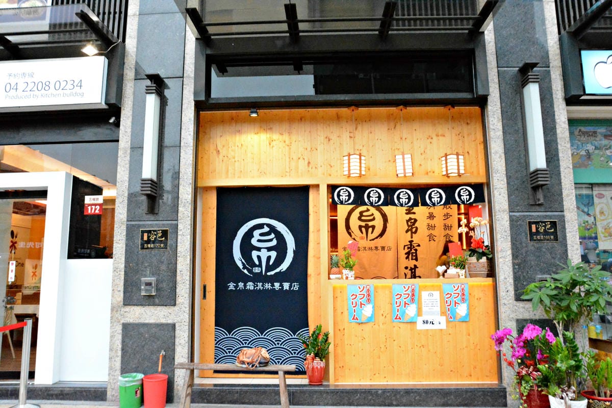 [台中北區]金帛霜淇淋專賣店 – 純天然水果製作,清爽無負擔的日系霜淇淋。(已歇業)