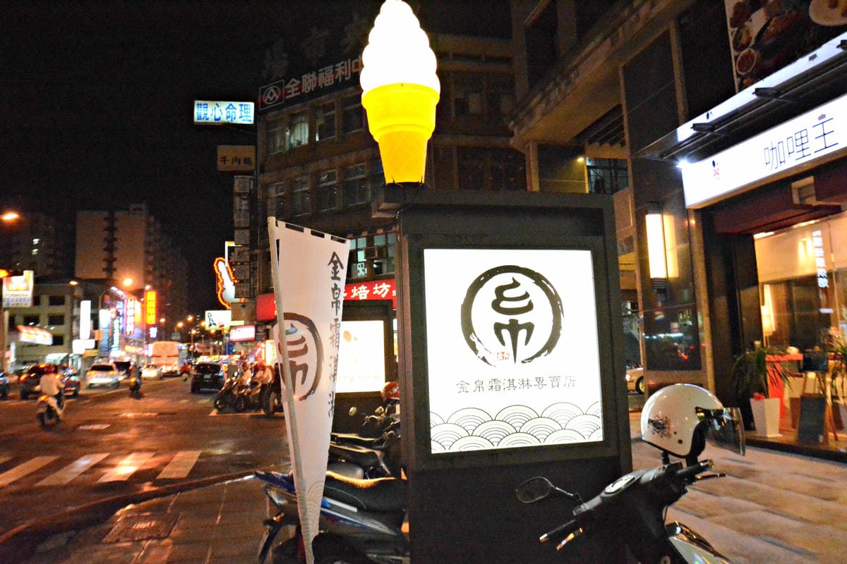 [台中北區]金帛霜淇淋專賣店 – 純天然水果製作,清爽無負擔的日系霜淇淋。(已歇業)