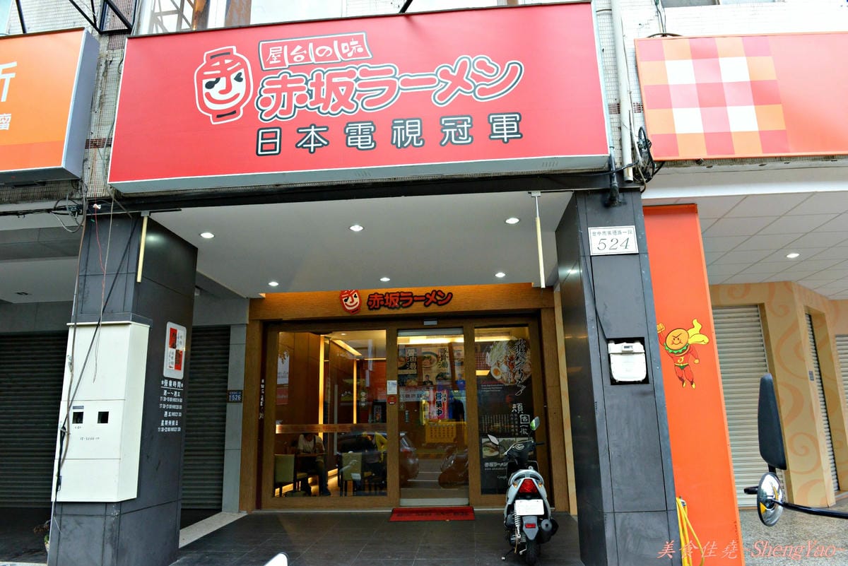 [台中北區]赤坂拉麵 崇德店 – 麵條不優,但是湯頭好,口味多變,份量大。(已歇業)