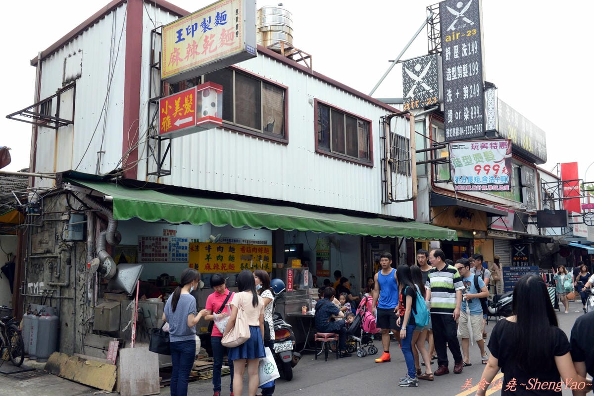 [台中北區]王印製麵麻辣乾麵 – 台中四大有名”麻辣乾麵”終於都吃過了,我的”麻辣乾麵”人生已無遺憾了