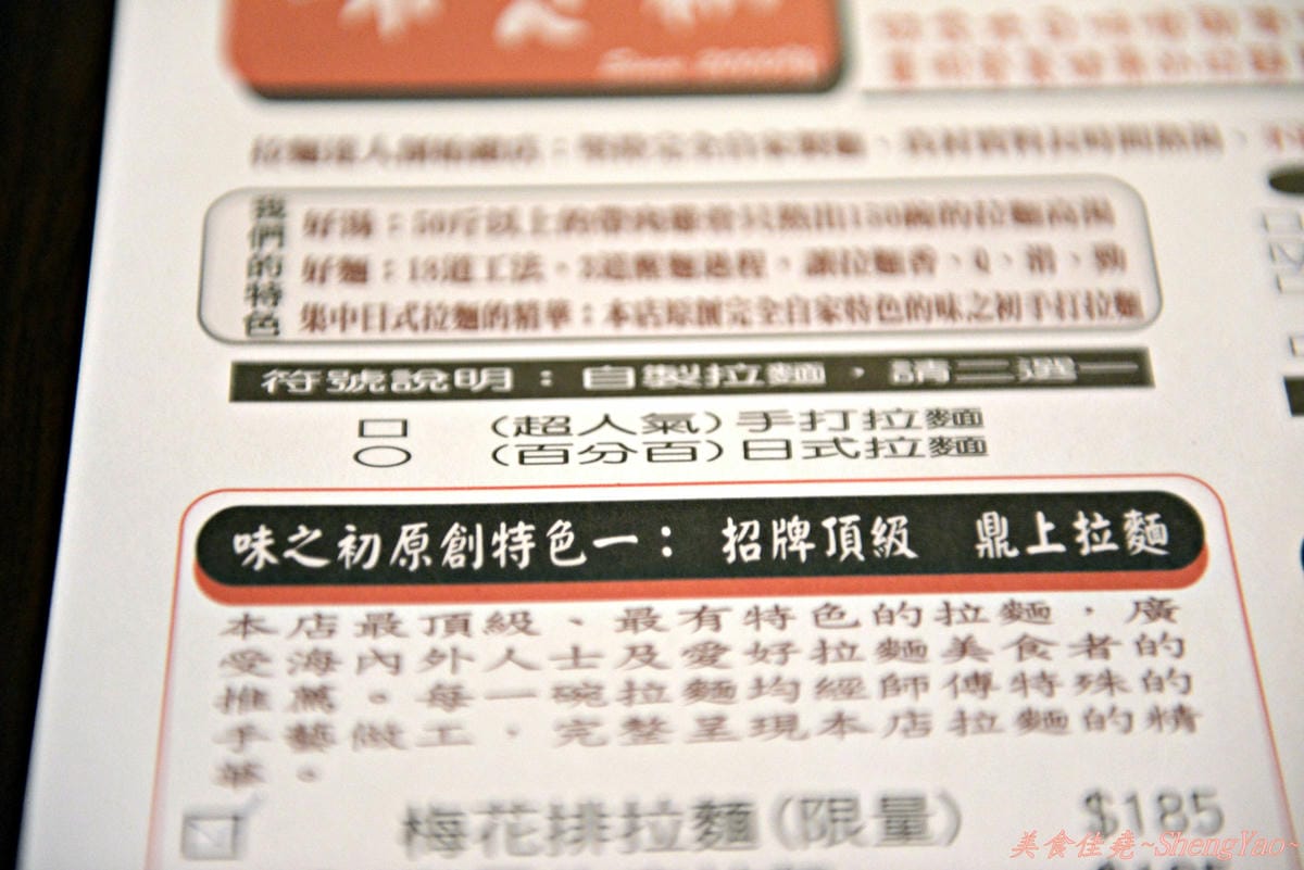 [台中龍井]味之初拉麵 – 東海商圈巷弄內的美味拉麵,台式拉麵好吃,內用三種飲料免費任你喝。