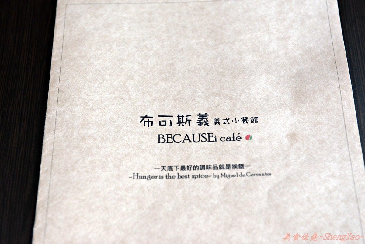 [台中西屯]布可斯義 BECAUSEi cafe – 新開幕的義式餐館,食材新鮮,起司風度鍋超好吃 !! (已遷移沙鹿)