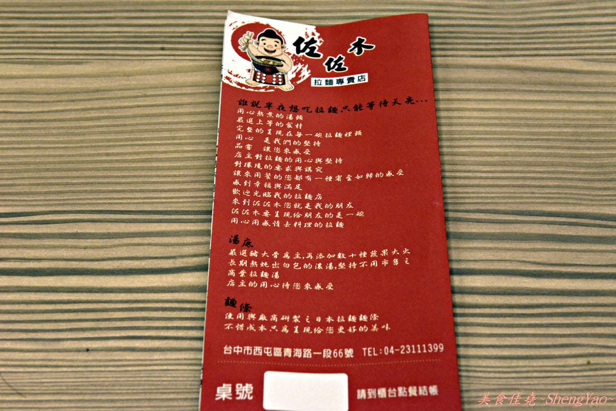 [台中]佐佐木拉麵 – 裝潢用心氣氛佳,服務和餐點很有問題。(已歇業)
