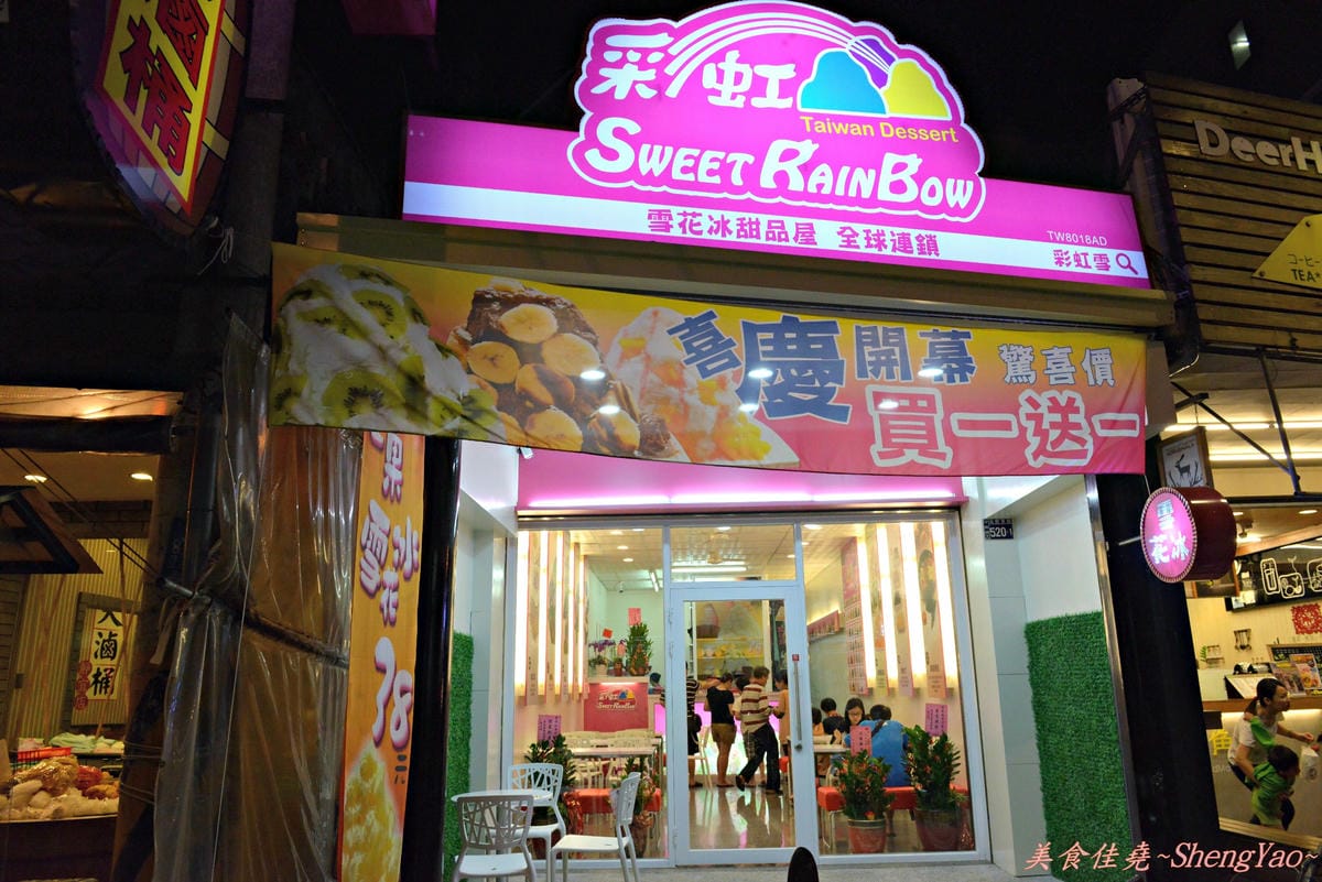 [台中沙鹿]彩紅雪Sweet RainBow 雪花冰甜品屋 沙鹿店 – 國際企業級連鎖冰店,冰品富創意口味選擇多,單價偏高。(已歇業)