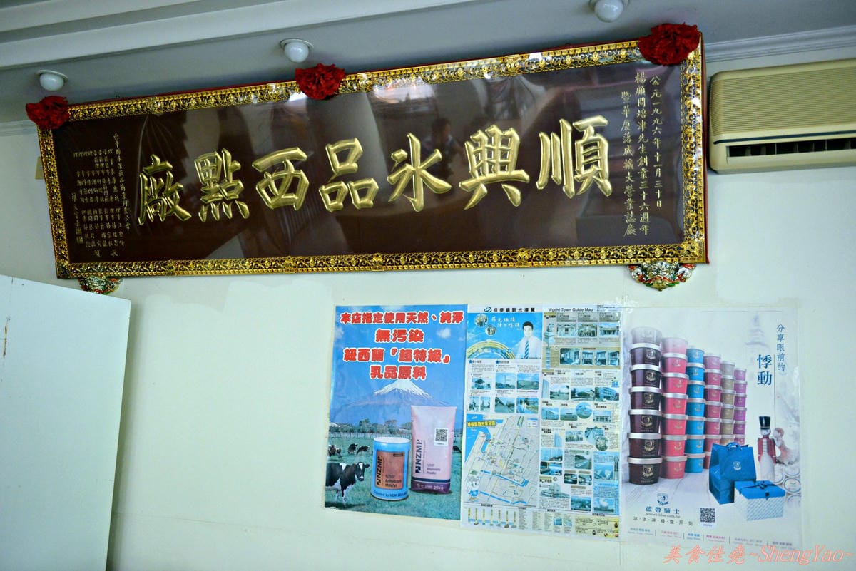 [台中梧棲]順興芋冰 – 台中港名產、梧棲必吃的50年老冰店,來自台南東山鄉的煙燻桂圓製成的酒釀桂圓冰淇淋、桂圓米糕枝仔冰超級好吃 !!