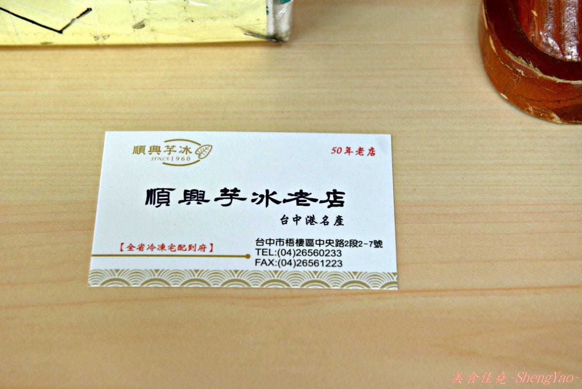 [台中梧棲]順興芋冰 – 台中港名產、梧棲必吃的50年老冰店,來自台南東山鄉的煙燻桂圓製成的酒釀桂圓冰淇淋、桂圓米糕枝仔冰超級好吃 !!