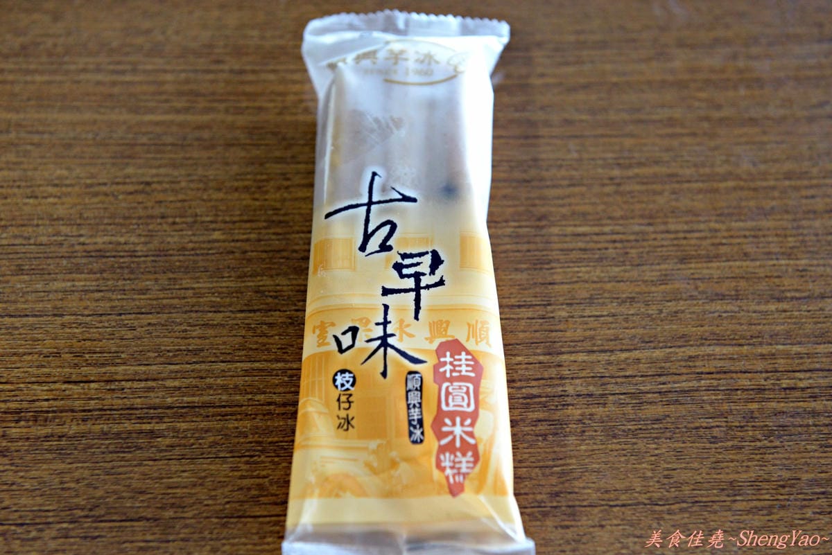 [台中梧棲]順興芋冰 – 台中港名產、梧棲必吃的50年老冰店,來自台南東山鄉的煙燻桂圓製成的酒釀桂圓冰淇淋、桂圓米糕枝仔冰超級好吃 !!