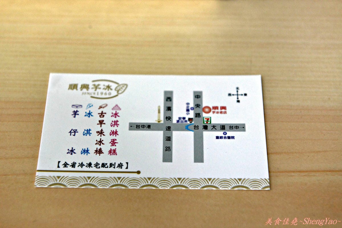 [台中梧棲]順興芋冰 – 台中港名產、梧棲必吃的50年老冰店,來自台南東山鄉的煙燻桂圓製成的酒釀桂圓冰淇淋、桂圓米糕枝仔冰超級好吃 !!
