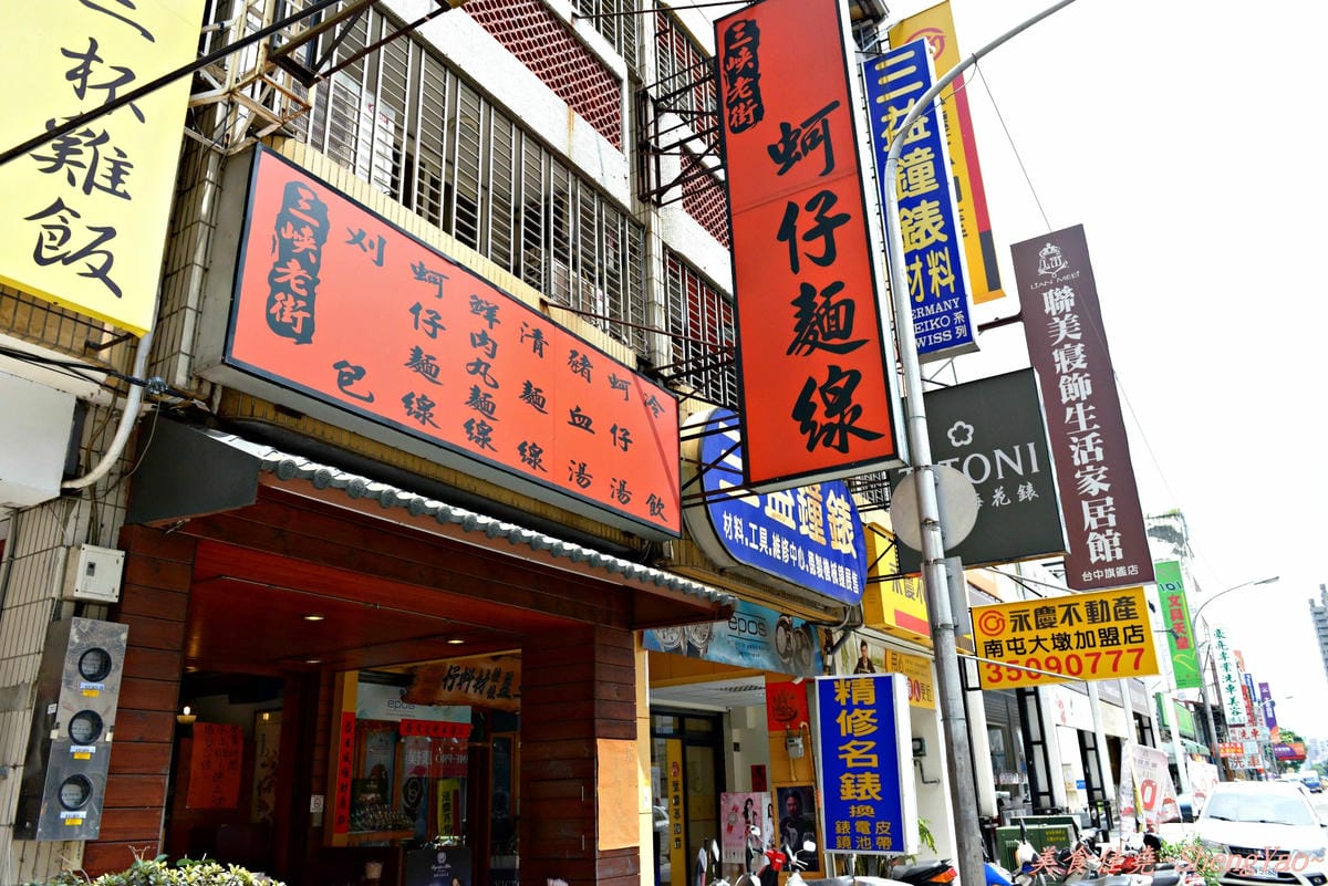 [台中南屯]三峽老街蚵仔麵線 – 來自三峽老街的20年老店美味,鮮肉丸子麵線特別又好吃 !!