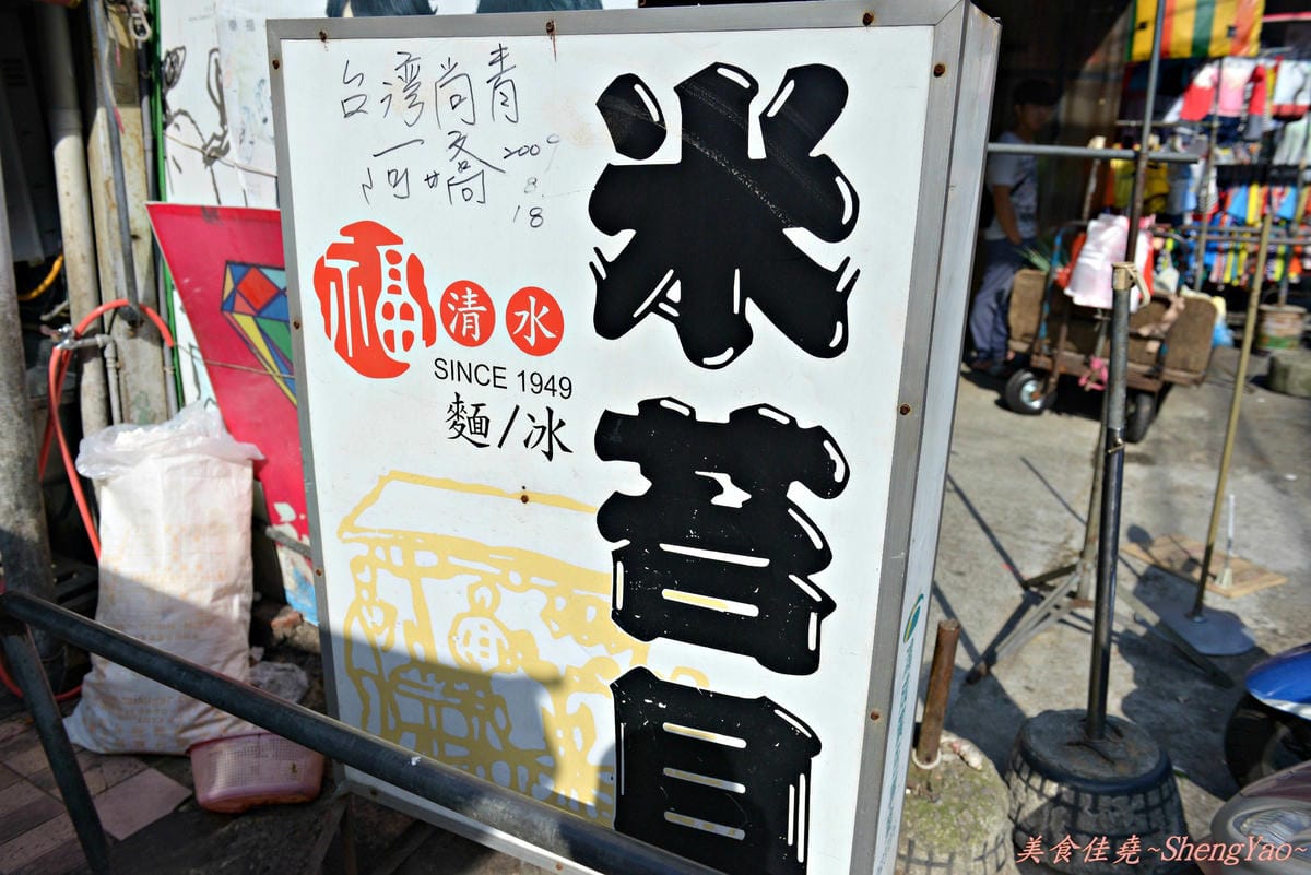[台中清水]福米苔目 – 賣了超過一甲子的古早味米苔目,天氣熱來碗米苔目粉粿的剉冰吧 !!