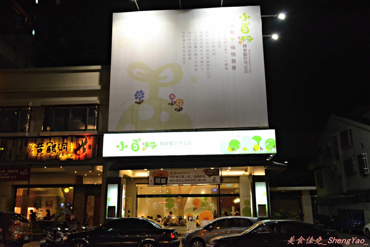 [台中南屯]小日籽韓食館 – 黃鶴洞的集團旗下另一品牌,小菜吃到飽、冰沙飲料喝到飽的特殊風格韓式料理店。