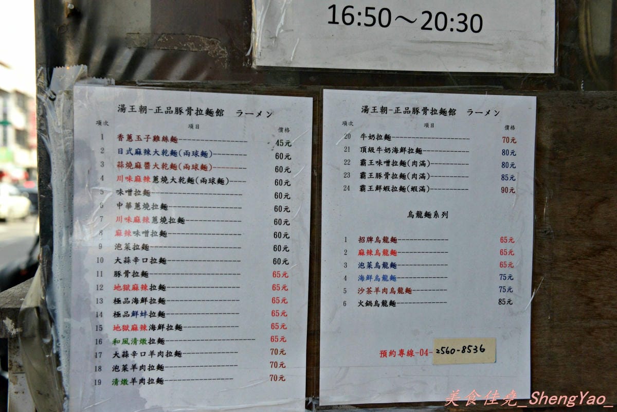 [台中大雅]湯王朝 正品豚骨拉麵館 – 施明德也來吃過的大雅超人氣平價台式拉麵。