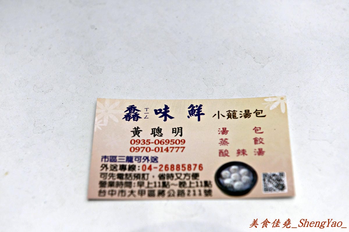 [台中大甲]土銀小籠湯包 v.s 馫味鮮小籠湯包 – 在地人推薦來大甲必吃的兩家小籠湯包。
