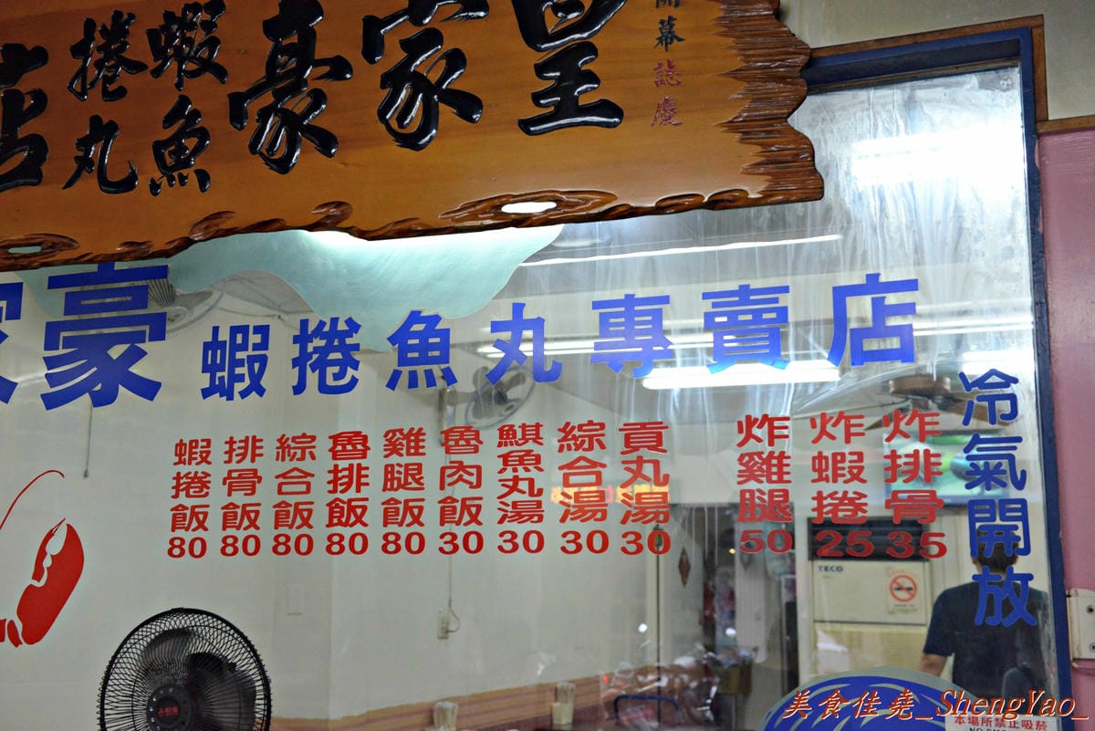 [台中西屯]皇家豪蝦捲魚丸店 – 在台中終於吃到了”金仙魚丸店”那樣的神級魯肉飯。