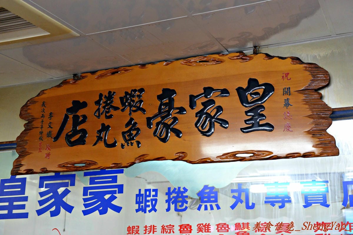 [台中西屯]皇家豪蝦捲魚丸店 – 在台中終於吃到了”金仙魚丸店”那樣的神級魯肉飯。