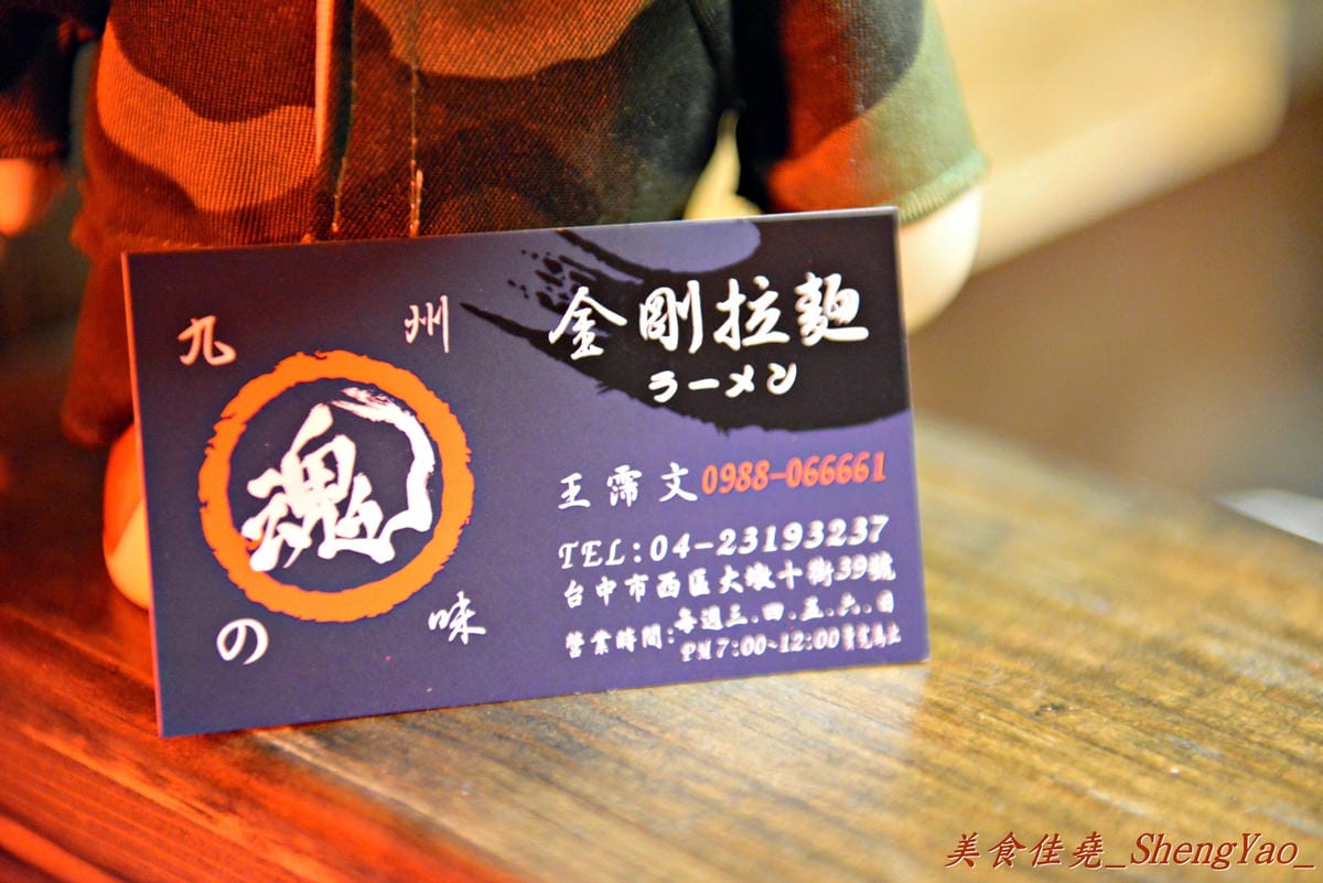 [台中西區]金剛拉麵 – 只賣晚上5小時且限量50碗賣完為止的深夜拉麵,九州風味湯頭,鳥越製粉技術麵條。(已歇業)