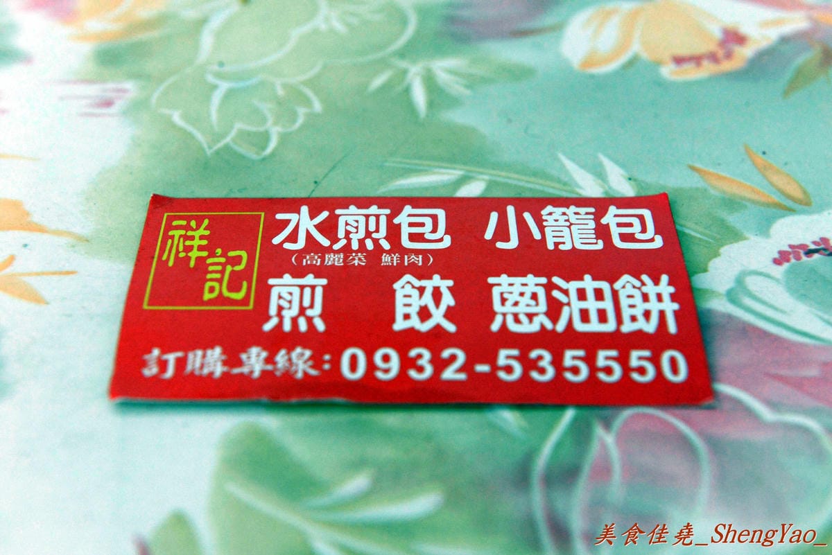 [台中龍井]祥記水煎包 – 東海黃昏市場內超低調的好吃10元水煎包,蔥餅般外皮、內餡蔥香肉汁多。