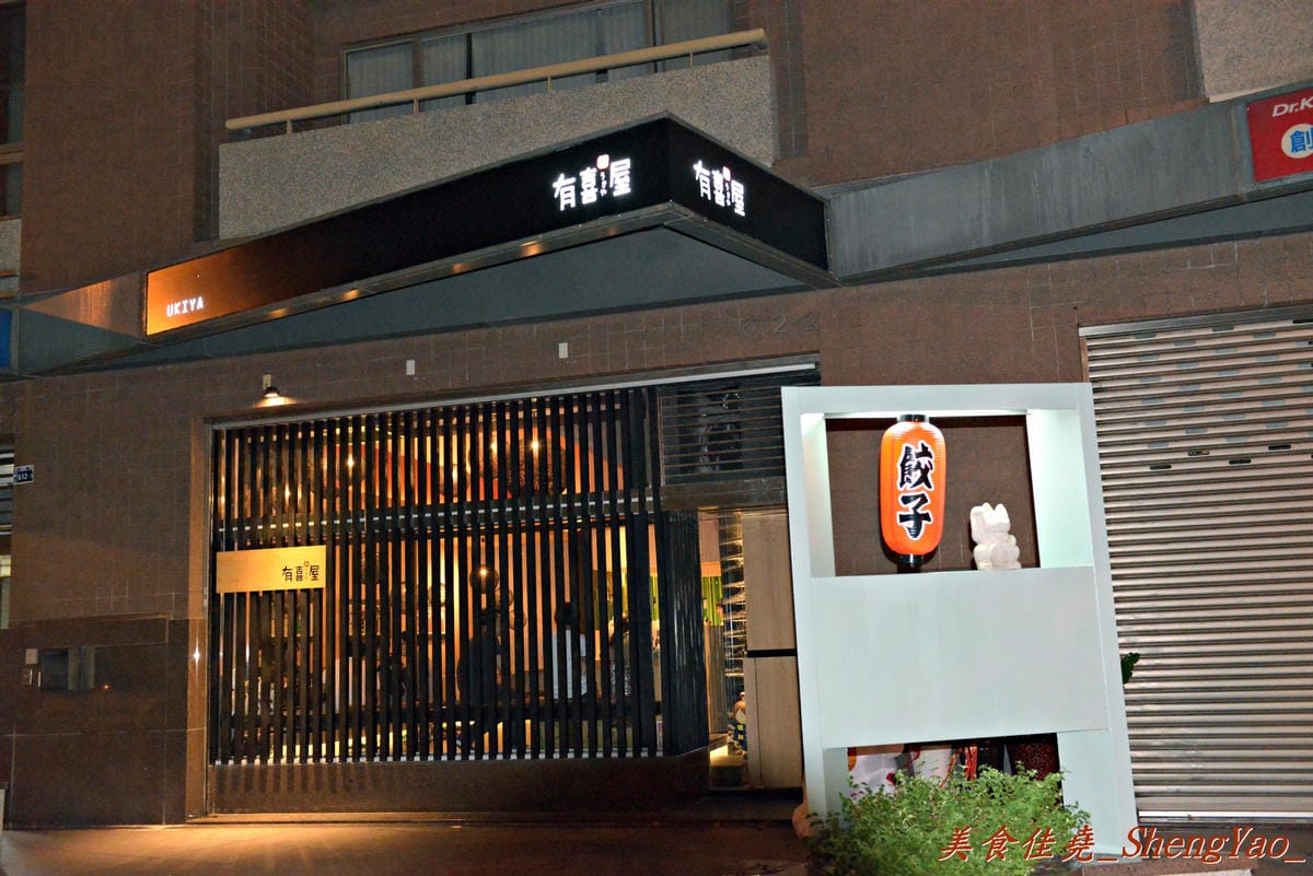 [台中南區]有喜屋Ukiya日式煎餃 – 9/9新開幕,隱身住宅區內的好吃日式煎餃屋。