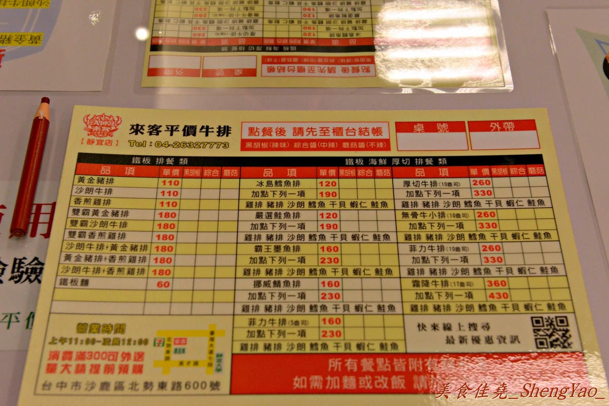 [台中沙鹿]來客 平價牛排 靜宜店 – 平價牛排店,表現不俗,鐵板麵和冰沙好好吃。
