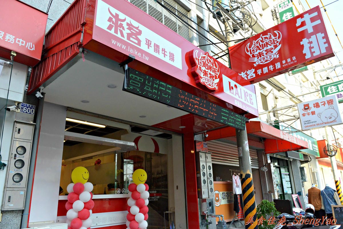[台中沙鹿]來客 平價牛排 靜宜店 – 平價牛排店,表現不俗,鐵板麵和冰沙好好吃。