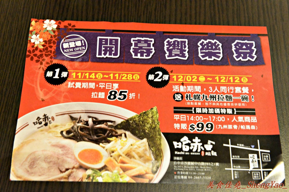 [台中沙鹿]哈赤拉麵 沙鹿店 – 雖然沒想像中那麼好吃,但已經是沙鹿最棒的了