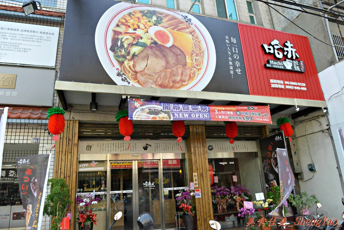[台中沙鹿]哈赤拉麵 沙鹿店 – 雖然沒想像中那麼好吃,但已經是沙鹿最棒的了