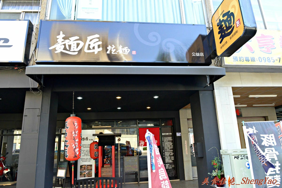 [台中西區]麵匠拉麵 公益店 – 口味多具創意、價格便宜、整體C/P值還不錯的拉麵店。(店家邀約)