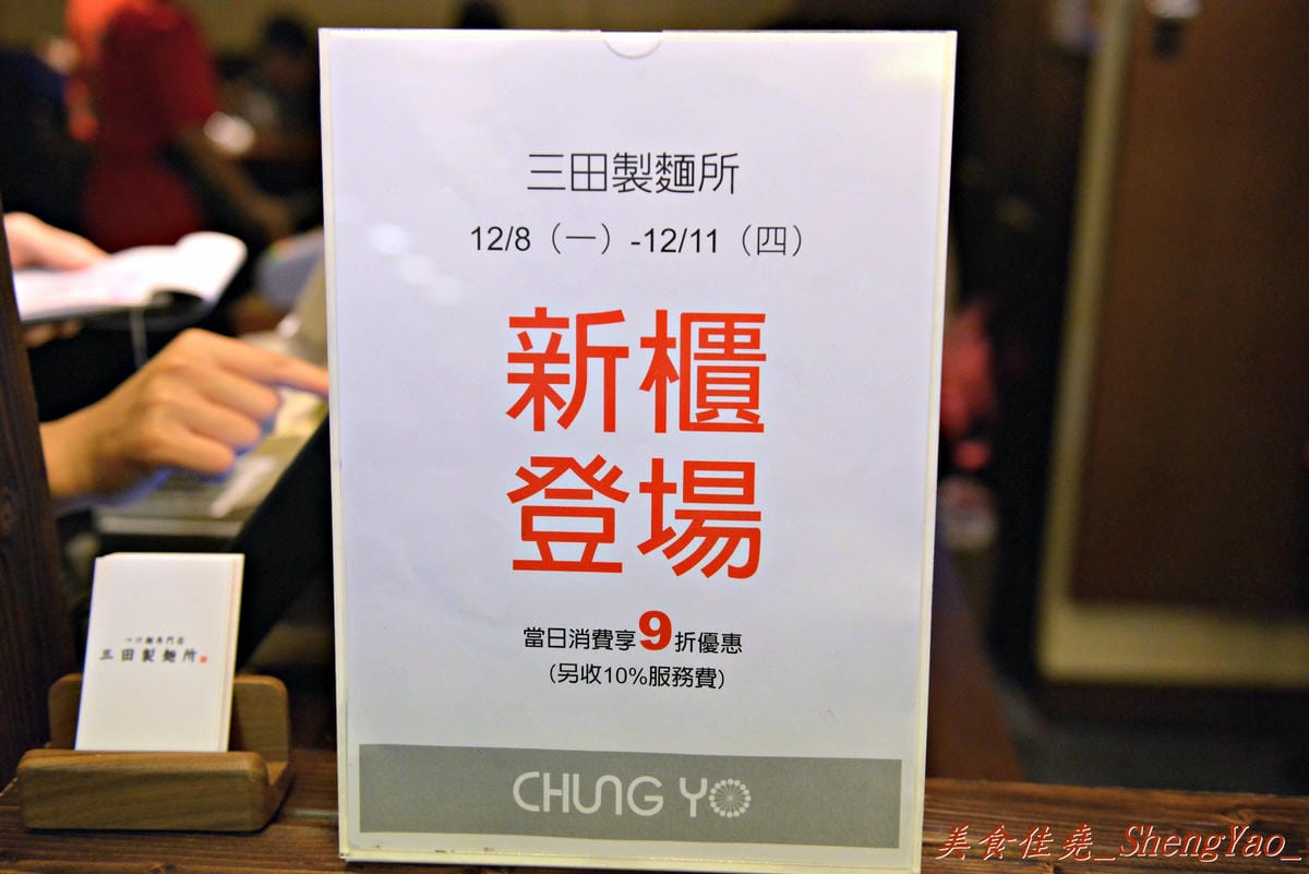 [台中北區]三田製麵所 台中中友店 – 濃厚魚介系豚骨湯頭、自家製Q彈麵條。