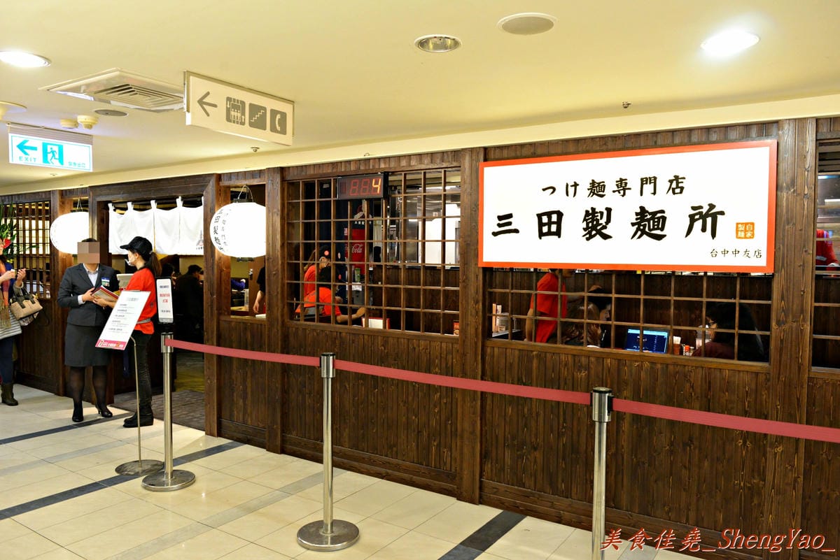 [台中北區]三田製麵所 台中中友店 – 濃厚魚介系豚骨湯頭、自家製Q彈麵條。