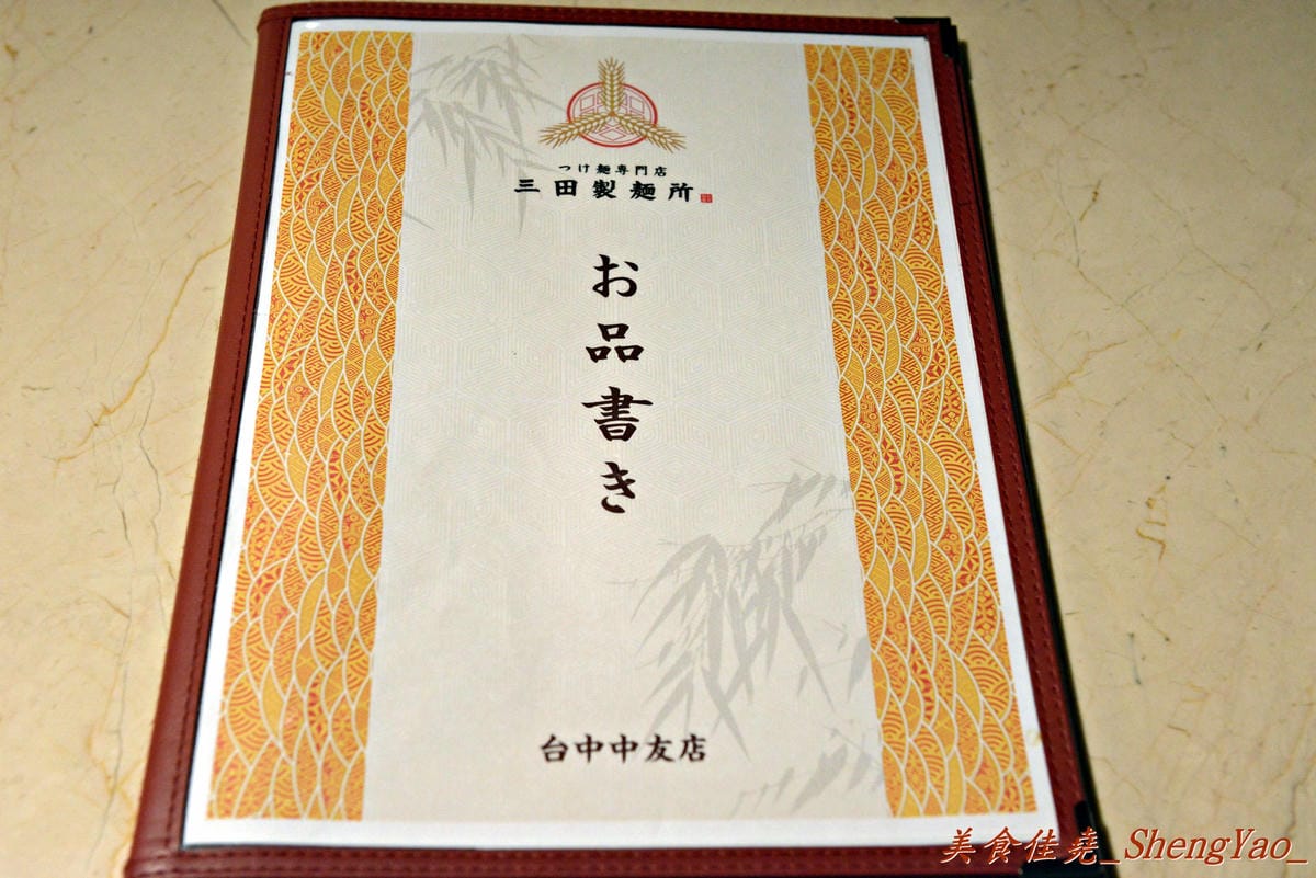 [台中北區]三田製麵所 台中中友店 – 濃厚魚介系豚骨湯頭、自家製Q彈麵條。