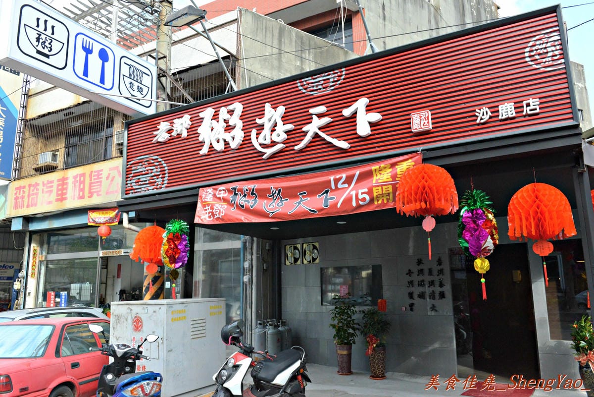 [台中沙鹿]老鄧粥遊天下 沙鹿店 – 用料豐富實在,每一口都吃得到配料的新鮮美味粥品。(已歇業)