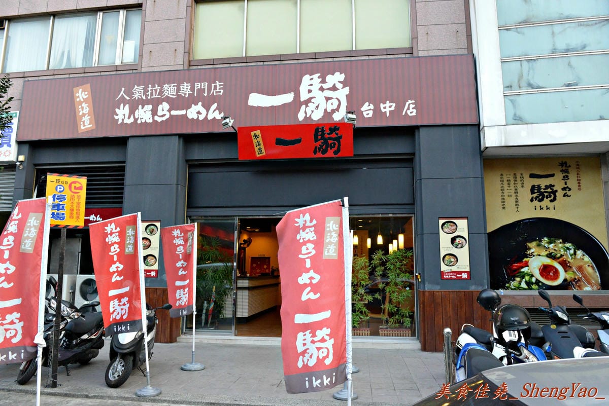[台中北區]一騎拉麵 – 沒有高人氣,但是卻很好吃的日本連鎖拉麵店,麵好、湯濃、叉燒肥滋滋。(已歇業)